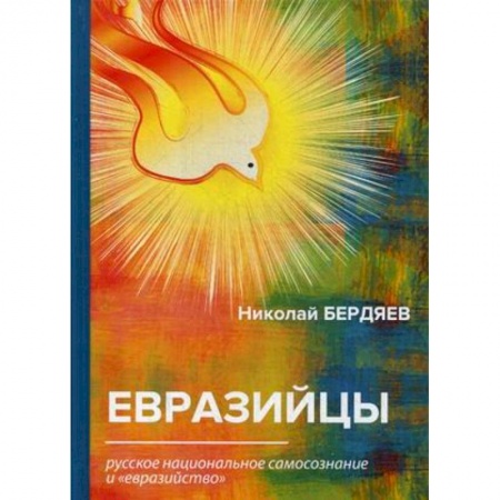 Избранные философские труды и речи, книга Евразийцы. Русское национальное самосознание и 'евразийство' купить по низкой цене
