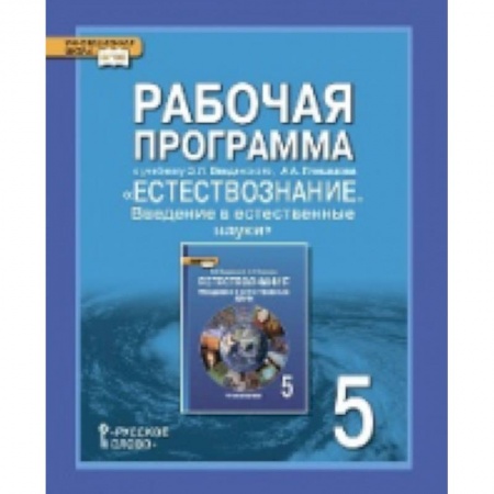 Книги, книга Естествознание. 5 класс. Рабочая программа. ФГОС купить по низкой цене