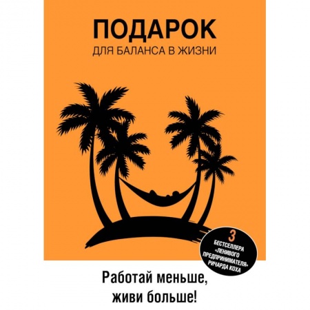 Практическая психология, книга Подарок для баланса в жизни. Работай меньше, живи больше! (комплект из 3 книг) купить по низкой цене