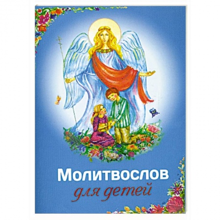 Молитвословы, книга Молитвослов для детей купить по низкой цене