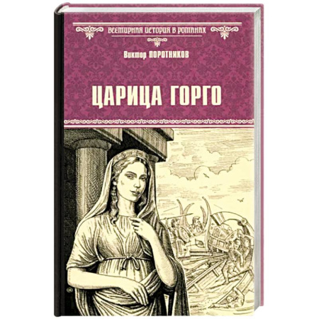 Исторический роман, книга Царица Горго купить по низкой цене