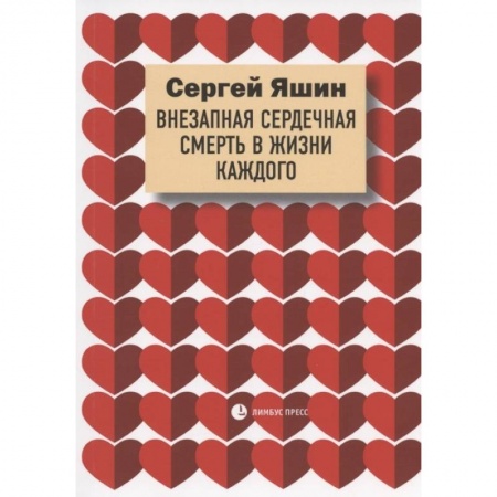 Популярная и нетрадиционная медицина, книга Яшин С. 'Внезапная сердечная смерть в жизни каждого'. купить по низкой цене