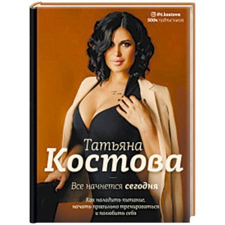 Спорт. Фитнес, книга Все начнется сегодня. Как наладить питание, начать правильно тренироваться и полюбить себя купить по низкой цене