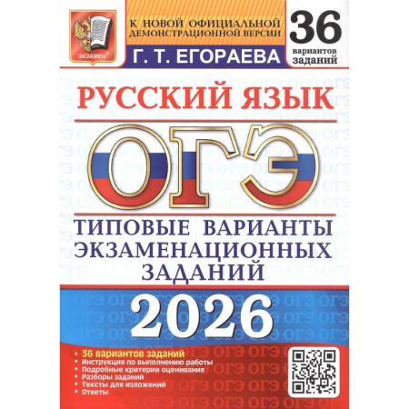 Русский язык. Правила и упражнения, книга ОГЭ 2026. Русский язык. 36 вариантов купить по низкой цене