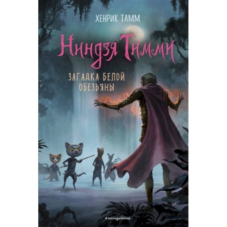 Зарубежная литература для детей, книга Загадка белой обезьяны. Тамм купить по низкой цене