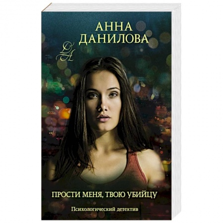 Отечественный женский детектив, книга Прости меня, твою убийцу купить по низкой цене