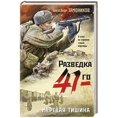Боевики, военные, книга Мертвая тишина купить по низкой цене