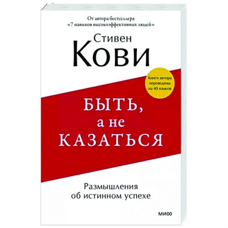 Практическая психология, книга Быть, а не казаться. Размышления об истинном успехе купить по низкой цене