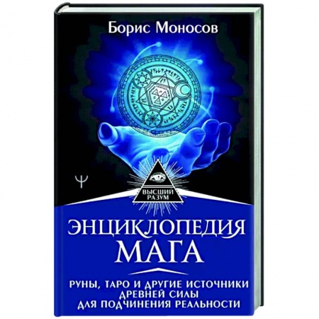 Гадания, толкования снов, книга Энциклопедия мага. Руны, Таро и другие источники древней силы для подчинения реальности купить по низкой цене