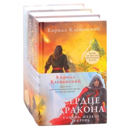Боевая фантастика, книга Сердце дракона. Камень, железо и кровь купить по низкой цене