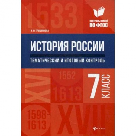История, книга История России. Тематический и итоговый контроль. 7 класс. ФГОС купить по низкой цене