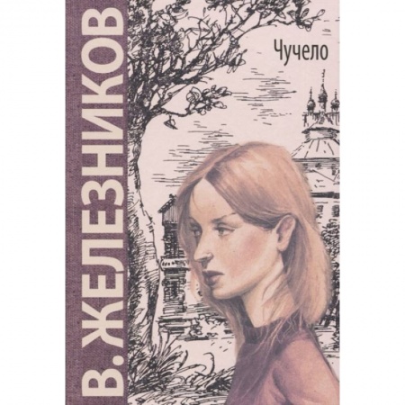 Отечественная литература для детей, книга Чучело: повесть купить по низкой цене