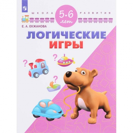 Книги для дошкольников (4-6 лет), книга Логические игры. Для детей 5-6 лет купить по низкой цене