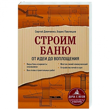 Строительство. Ремонт. Интерьер, книга Строим баню. От идеи до воплощения купить по низкой цене