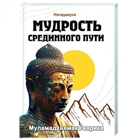 Избранные философские труды и речи, книга Мудрость Срединного пути. Муламадхьямака-карика купить по низкой цене