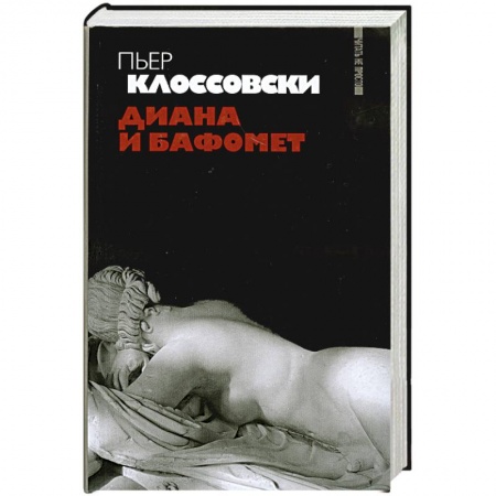 Книги, книга Диана и Бафомет купить по низкой цене