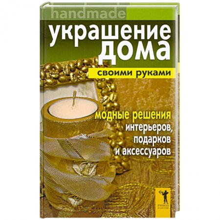 Книги, книга Украшение дома своими руками. Handmade. Модные решения интерьеров, подарков и аксессуаров купить по низкой цене
