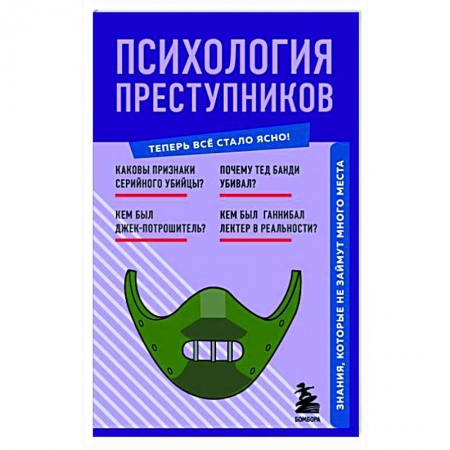 Психология. Общие работы, книга Психология преступников. Знания, которые не займут много места купить по низкой цене