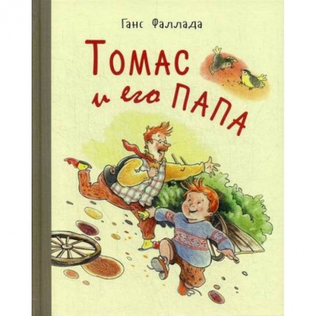 Современная художественная проза, книга Томас и его папа купить по низкой цене
