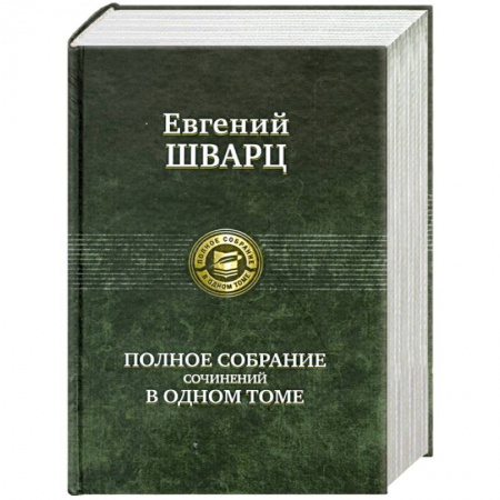 Книги, книга Полное собрание сочинений в одном томе купить по низкой цене