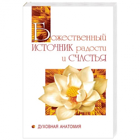 Современные религиозные течения, книга Божественный источник радости и счастья. Духовная Анатомия купить по низкой цене