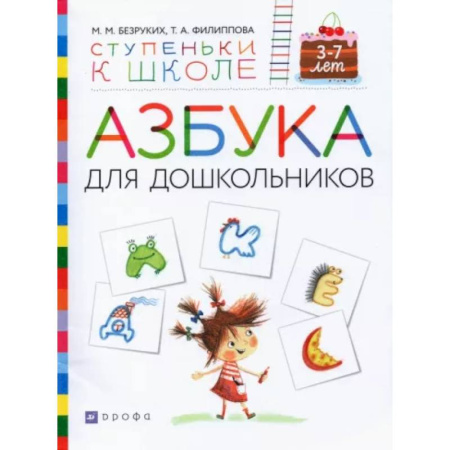Азбука. Букварь, книга Азбука для дошкольников. Пособие для детей 3-7 лет купить по низкой цене