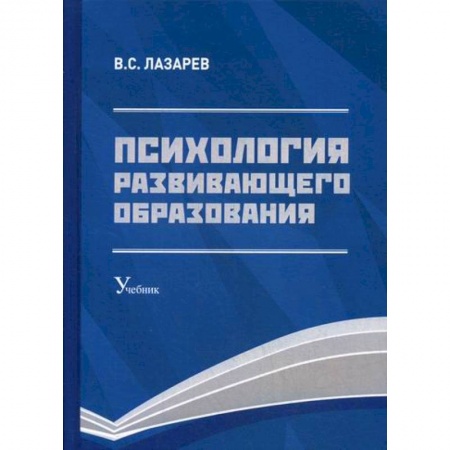 Общие работы по педагогике, книга Психология развивающего образования купить по низкой цене