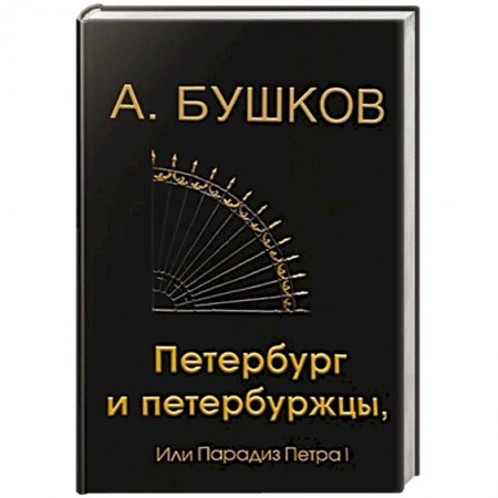 История, книга Петербург и петербуржцы или парадиз Петра I купить по низкой цене