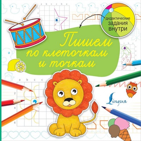 Книги для дошкольников (4-6 лет), книга Пишем по клеточкам и точкам купить по низкой цене