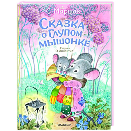 Отечественные мультфильмы, книга Сказка о глупом мышонке купить по низкой цене