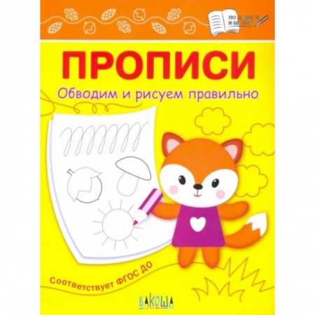 Письмо, мелкая моторика, книга Прописи. Обводим и рисуем правильно купить по низкой цене