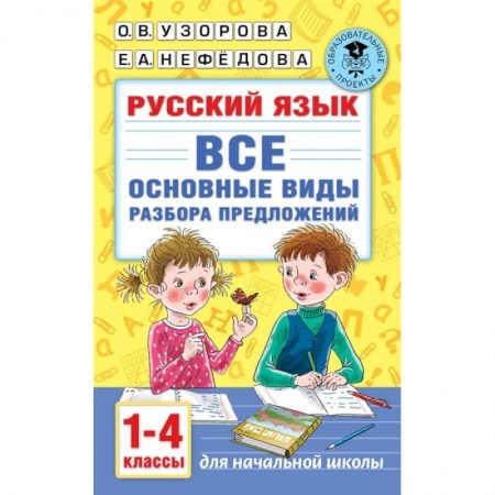 Русский язык, книга Русский язык. Все основные виды разбора предложений. 1-4 классы купить по низкой цене
