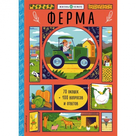 Животный и растительный мир, книга Ферма (с окошками) купить по низкой цене