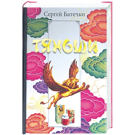 Книги, книга Полная энциклопедия здоровья с Тяньши: программа здоровья на каждый день купить по низкой цене