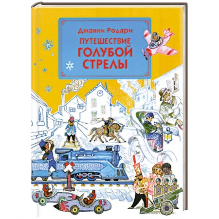 Книги, книга Путешествие Голубой Стрелы купить по низкой цене