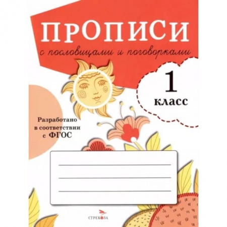 Русский язык. Учебные пособия, книга Прописи с пословицами и поговорками. 1 класс купить по низкой цене