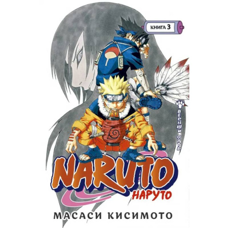 Кроссворды, головоломки, комиксы, книга Naruto. Наруто. Книга 3. Верный путь купить по низкой цене