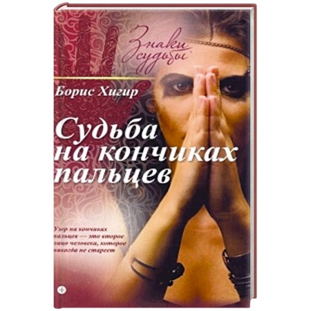 Книги, книга Судьба на кончиках пальцев купить по низкой цене