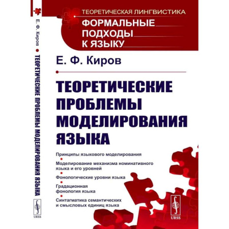 Филологические науки в целом. Частные филологии, книга Теоретические проблемы моделирования языка купить по низкой цене