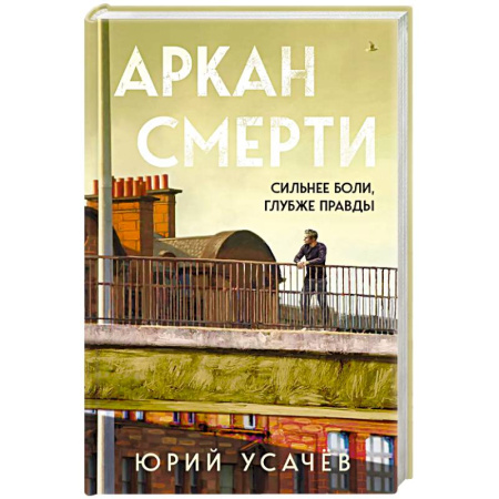 Триллеры, книга Аркан смерти купить по низкой цене