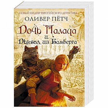 Дочь палача и дьявол из Бамберга