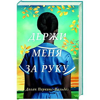 Держи меня за руку Держи меня за руку