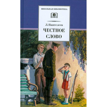 Честное слово