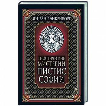 Гностические мистерии Пистис Софии Гностические мистерии Пистис Софии