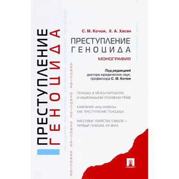 Преступление геноцида. Монография Преступление геноцида. Монография