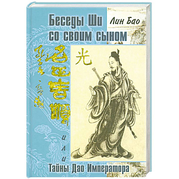 Беседа Ши со своим сыном, или Тайны Дао Императора