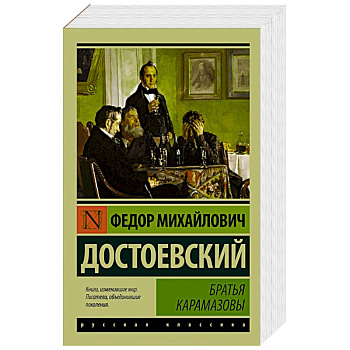 Братья Карамазовы