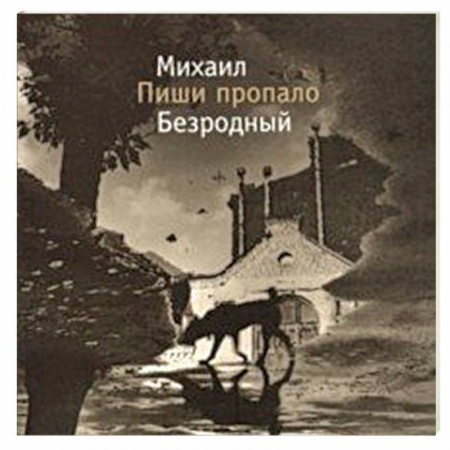 Русская современная проза, книга Пиши пропало купить по низкой цене