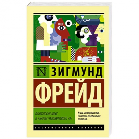 Психология личности, книга Психология масс и анализ человеческого 'я' купить по низкой цене