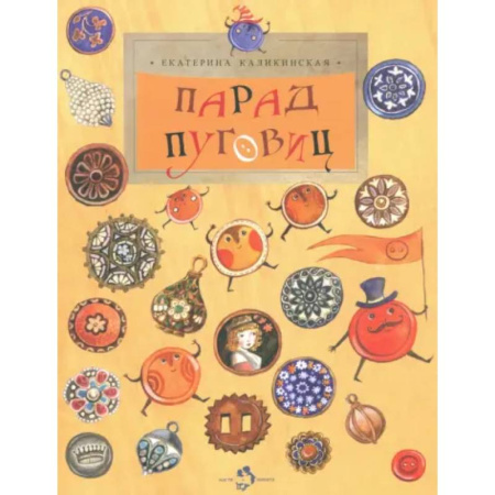Культура и искусство, книга Парад Пуговиц купить по низкой цене